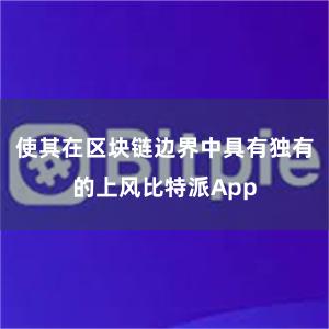 使其在区块链边界中具有独有的上风比特派App