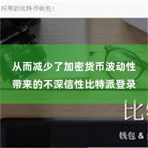 从而减少了加密货币波动性带来的不深信性比特派登录